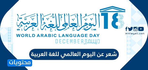 للغه العربيه العالمي اليوم في اليوم