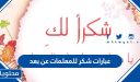 عبارات شكر للمعلمات عن بعد 1447