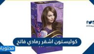صبغة كوليستون اشقر رمادي فاتح واهم النصائح عند استخدامها