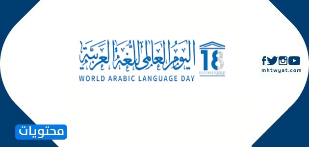صور عن اليوم العالمي للغه العربيه