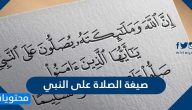 صيغة الصلاة على النبي من السنة النبوية