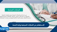 طباعة إجازة مرضية .. الاستعلام عن تقارير الاجازة المرضية