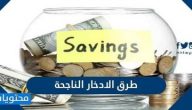 طرق الادخار الناجحة ونصائح هامة حول كيفية ادخار المال