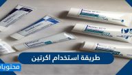 طريقة استخدام اكرتين وتحذيرات استخدامه