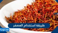 طريقة استخدام العصفر