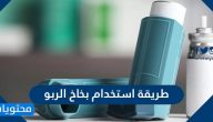 طريقة استخدام بخاخ الربو بالتفصيل