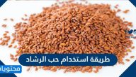 طريقة استخدام حب الرشاد
