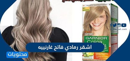 طريقة استخدام صبغة اشقر رمادي فاتح غارنييه وكم سعرها في السعودية