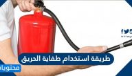 طريقة استخدام طفاية الحريق وأنواعها وطرق التعامل معها