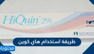 طريقة استخدام هاي كوين كريم