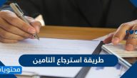 طريقة استرجاع التامين وحالات استرجاع قيمة التأمين للمركبات
