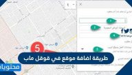 طريقة اضافة موقع في قوقل ماب وكيفية استخدام خرائط جوجل ماب