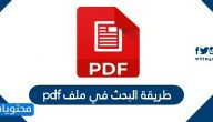 طريقة البحث في ملف pdf وآلية البحث عن النص واستبداله