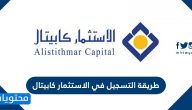 طريقة التسجيل في الاستثمار كابيتال