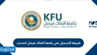 طريقة التسجيل في جامعة الملك فيصل انتساب 1447