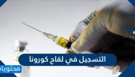 طريقة التسجيل في لقاح كورونا السعودية