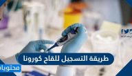 طريقة التسجيل للقاح كورونا في السعودية