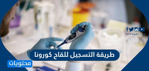 طريقة التسجيل للقاح كورونا في السعودية