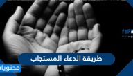 طريقة الدعاء المستجاب .. مواطن استجابة الدعاء