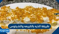 طريقة الذرة بالكريمه والشيتوس