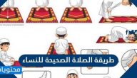 طريقة الصلاة الصحيحة للرجال والنساء بالتفصيل