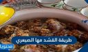 طريقة القشد مها الصيعري