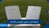 طريقة تثبيت مقوي الوايرلس tp-link وفائدة مقوي الوايرلس tp-link