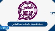 طريقة تحديث واتساب عمر العنابي واهم مميزاته