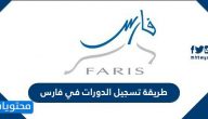 طريقة تسجيل الدورات في فارس واعتمادها