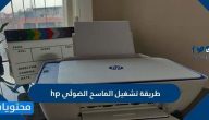 طريقة تشغيل الماسح الضوئي hp على الكمبيوتر والجوال بالخطوات