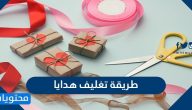 طريقة تغليف هدايا وأفكار مميزة لتغليف الهدايا