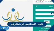 طريقة تفعيل كلمة المرور في نظام نور للطلاب وأولياء الأمور