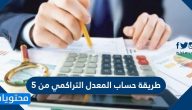 طريقة حساب المعدل التراكمي من 5