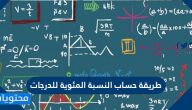 طريقة حساب النسبة المئوية للدرجات