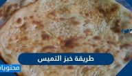 طريقة خبز التميس السادة وبالجبن الهش