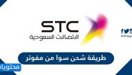 طريقة شحن سوا من مفوتر وتطبيق MySTC والمحفظة
