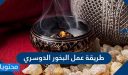 طريقة عمل البخور الدوسري