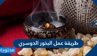 طريقة عمل البخور الدوسري