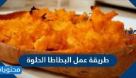 طريقة عمل البطاطا الحلوة .. وصفات عديدة وسهلة لتحضير البطاطا الحلوة