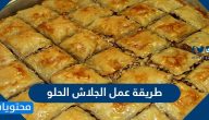طريقة عمل الجلاش الحلو والمالح بمكونات بسيطة وخطوات سهلة