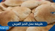 طريقة عمل الخبز العربي في المنزل بمكونات سهلة وخطوات بسيطة