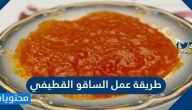 طريقة عمل الساقو القطيفي