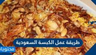 طريقة عمل الكبسة السعودية بالدجاج واللحمة بالتفصيل