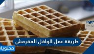 طريقة عمل الوافل المقرمش بدون ماكينة