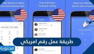 طريقة عمل رقم امريكي للواتس اب للايفون والاندرويد