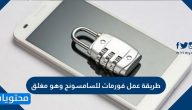 طريقة عمل فورمات للسامسونج وهو مغلق بالخطوات التفصيلية