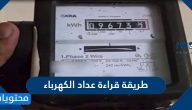 طريقة قراءة عداد الكهرباء السعودية