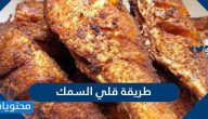طريقة قلي السمك المقرمش بالطريقة الهندية والاماراتية