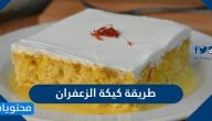طريقة كيكة الزعفران بمكونات بسيطة من المنزل