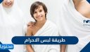 طريقة لبس الاحرام في الطواف والسعي